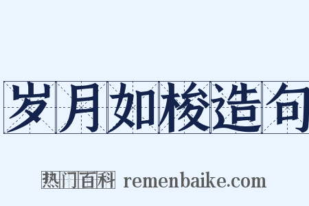 岁月如梭造句是什么意思的图片